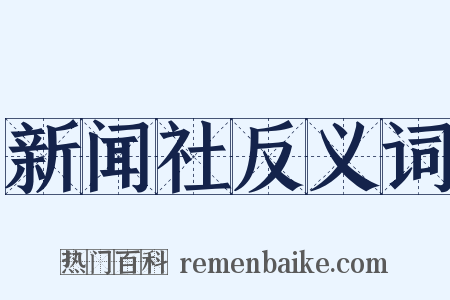 新闻社反义词是什么意思的图片